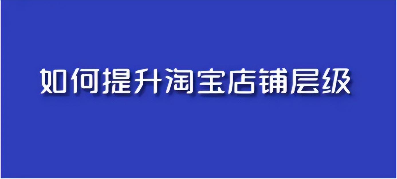 淘宝皇冠店铺100强多少钱？淘宝店铺提升等级的方法技巧